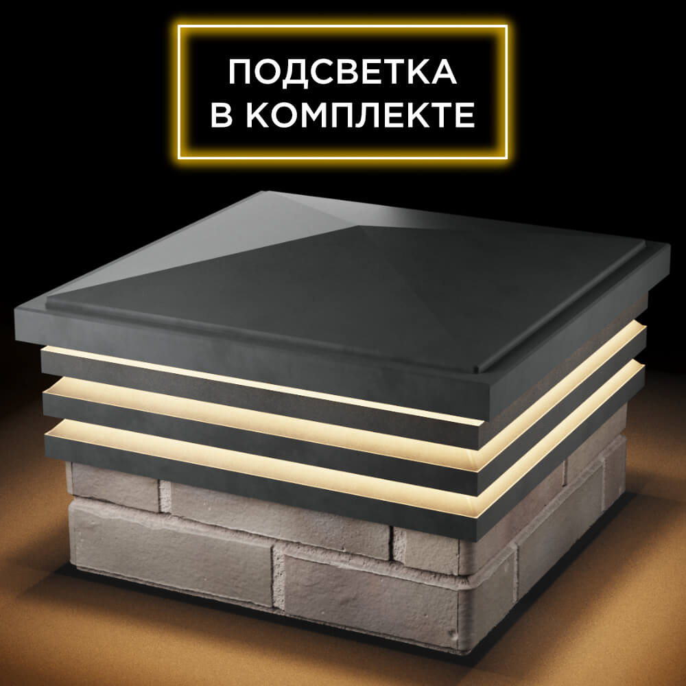 Колпак Zking Бона ХайТек Серый на столб 1.5х1.5 кирпича (385х385мм) с подсветкой в Нефтеюганске фото