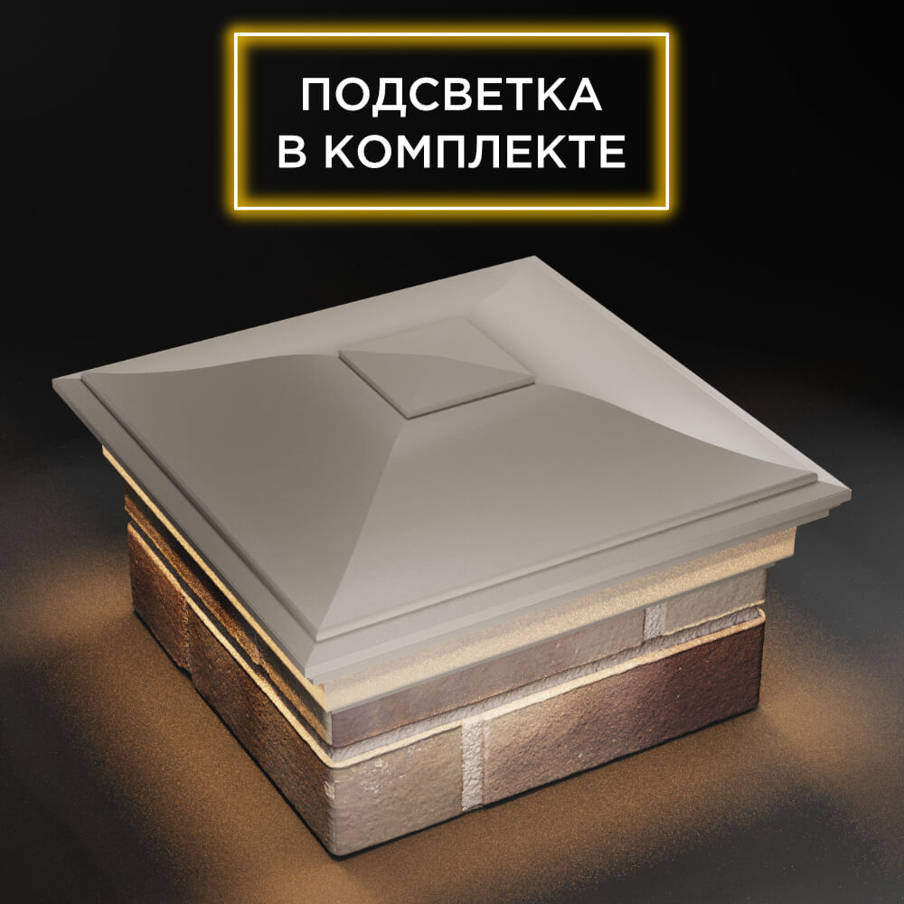 Колпак Zking Монблан Бежевый на столб 1.5х1.5 еврокирпича 0.7НФ (355х355мм) c подсветкой в Нефтеюганске фото