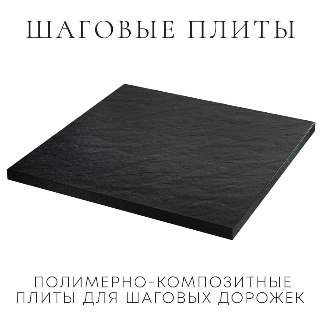 Шаговая плита STONE Черный Сланец 990х990х55мм в Нефтеюганске фото