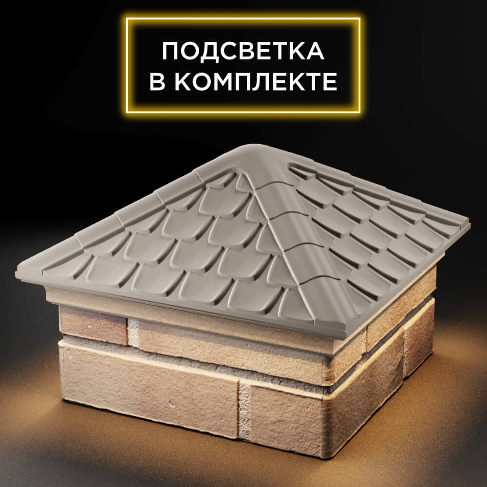 Колпак Zking Эльбрус Бежевый на столб 1.5х1.5 кирпича (385х385мм) с подсветкой в Нефтеюганске фото