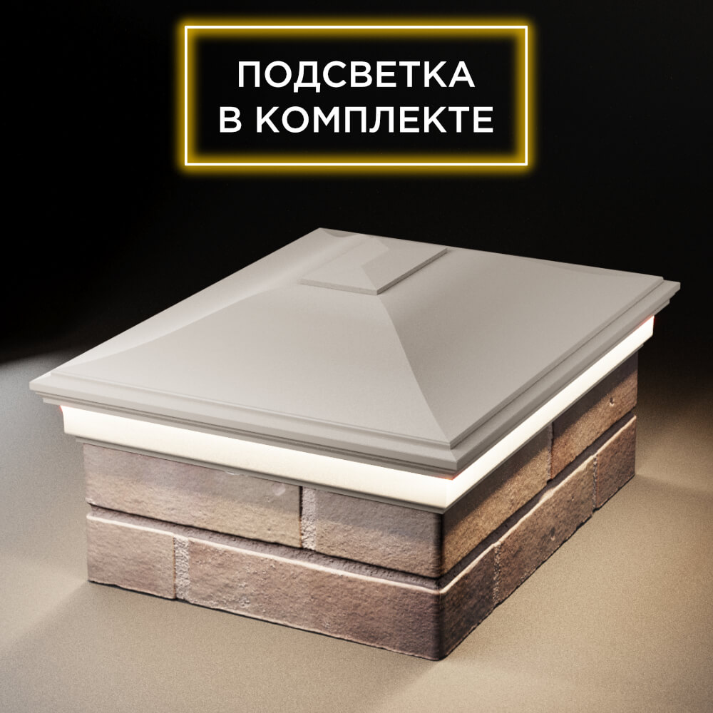 Колпак Zking Монблан Бежевый на столб 2х1.5 кирпича (515х385мм) c подсветкой Нефтеюганск фото