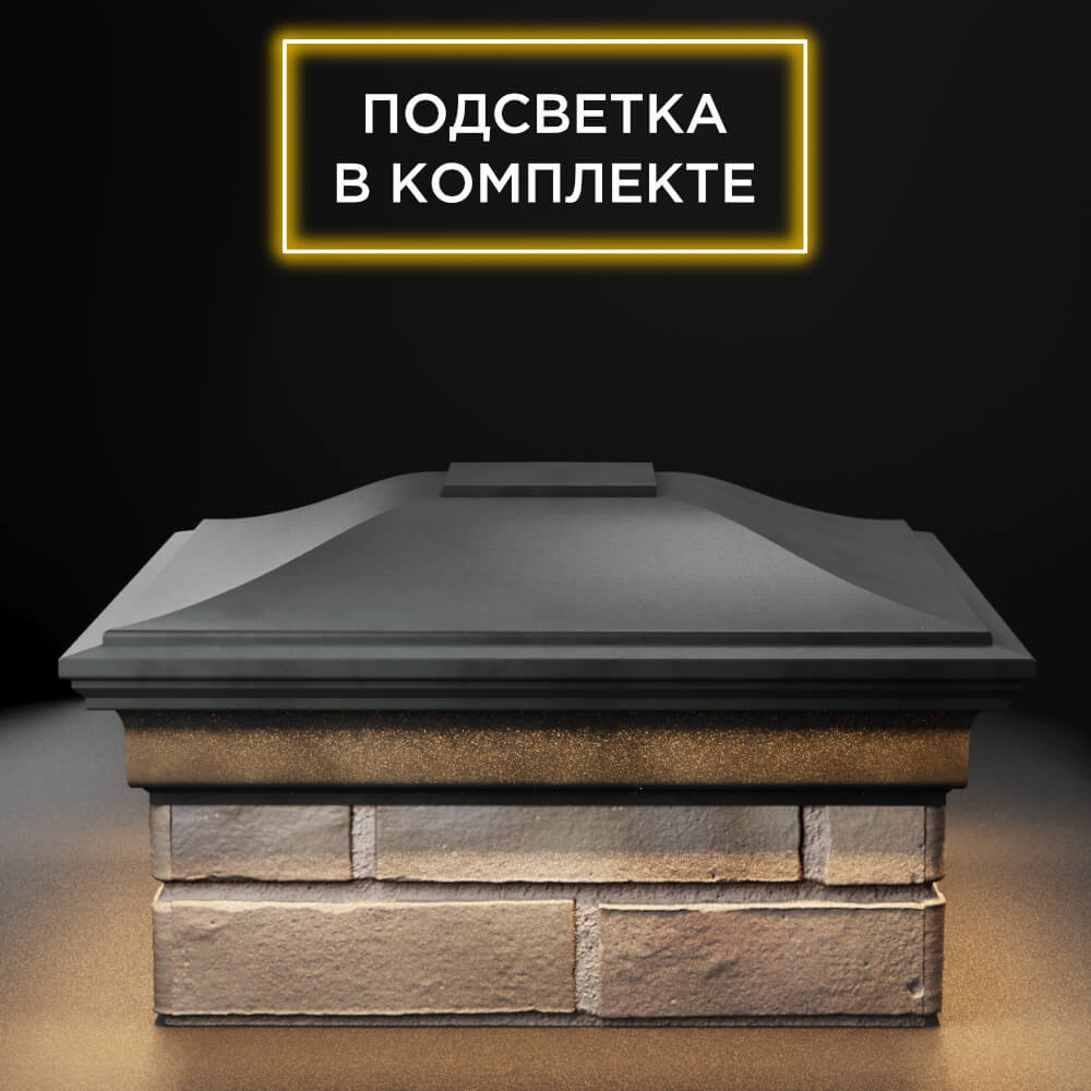 Колпак Zking Монблан Серый на столб 1.5х1.5 еврокирпича 0.7НФ (355х355мм) c подсветкой Нефтеюганск фото