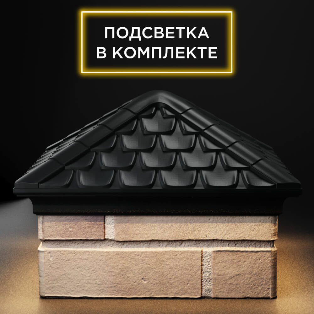 Колпак Zking Эльбрус Черный на столб 1.5х1.5 кирпича (385х385мм) с подсветкой Нефтеюганск фото