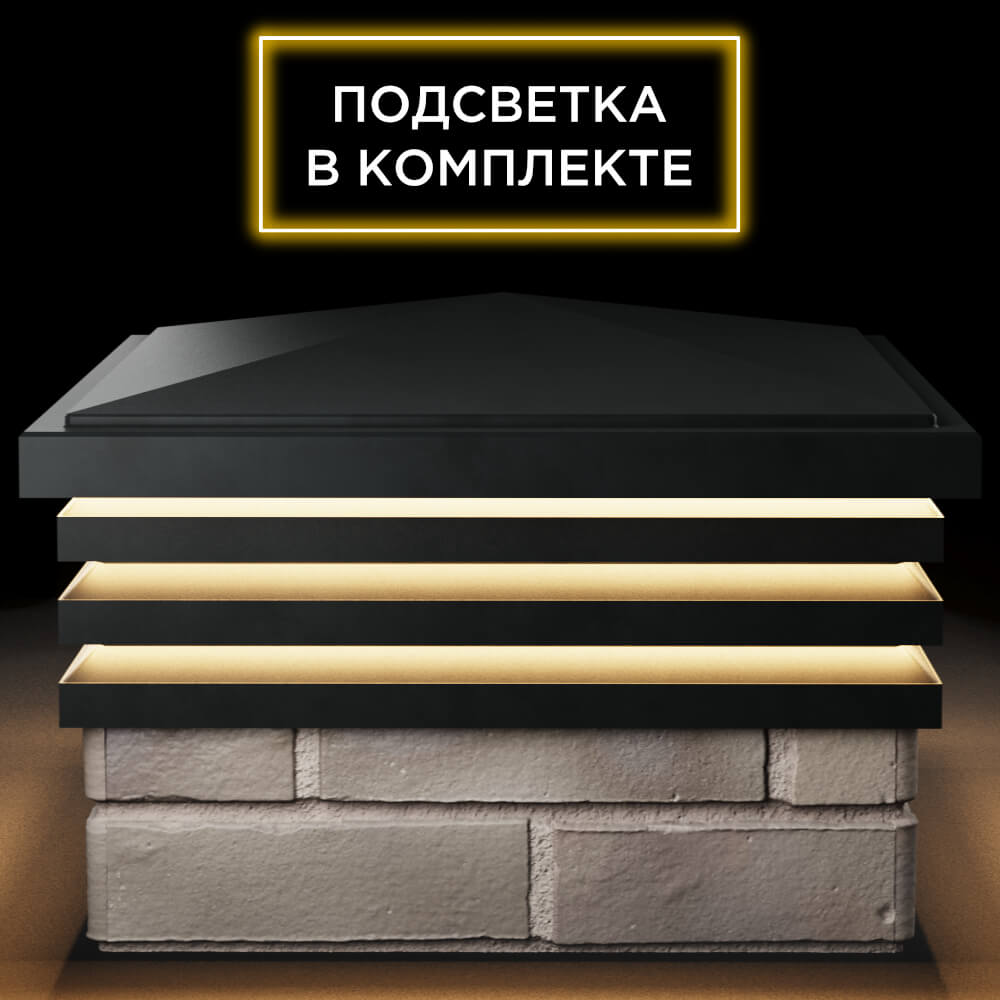 Колпак Zking Бона ХайТек Черный на столб 1.5х1.5 кирпича (385х385мм) с подсветкой Нефтеюганск фото