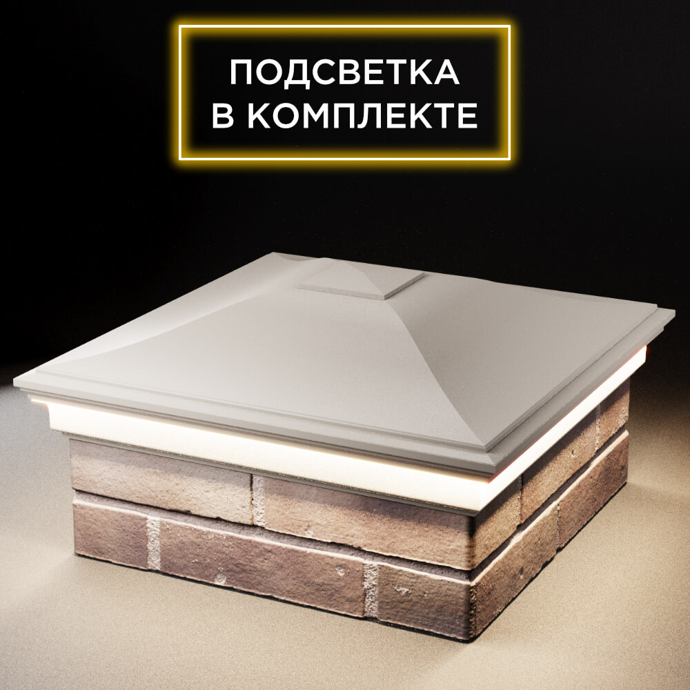 Колпак Zking Монблан Бежевый на столб 2х2 кирпича (515х515мм) c подсветкой в Нефтеюганске фото