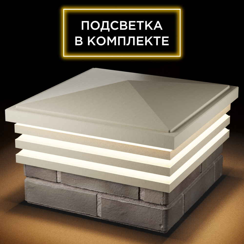 Колпак Zking Бона ХайТек Бежевый на столб 1.5х1.5 кирпича (385х385мм) с подсветкой в Нефтеюганске фото