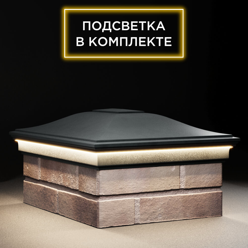 Колпак Zking Монблан Черный на столб 2х1.5 кирпича (515х385мм) c подсветкой в Нефтеюганске фото