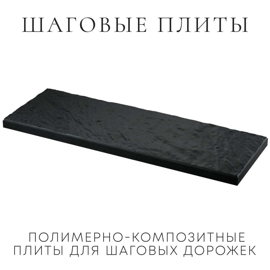 Шаговая плита STONE Черный Сланец 990х330х55мм в Нефтеюганске фото