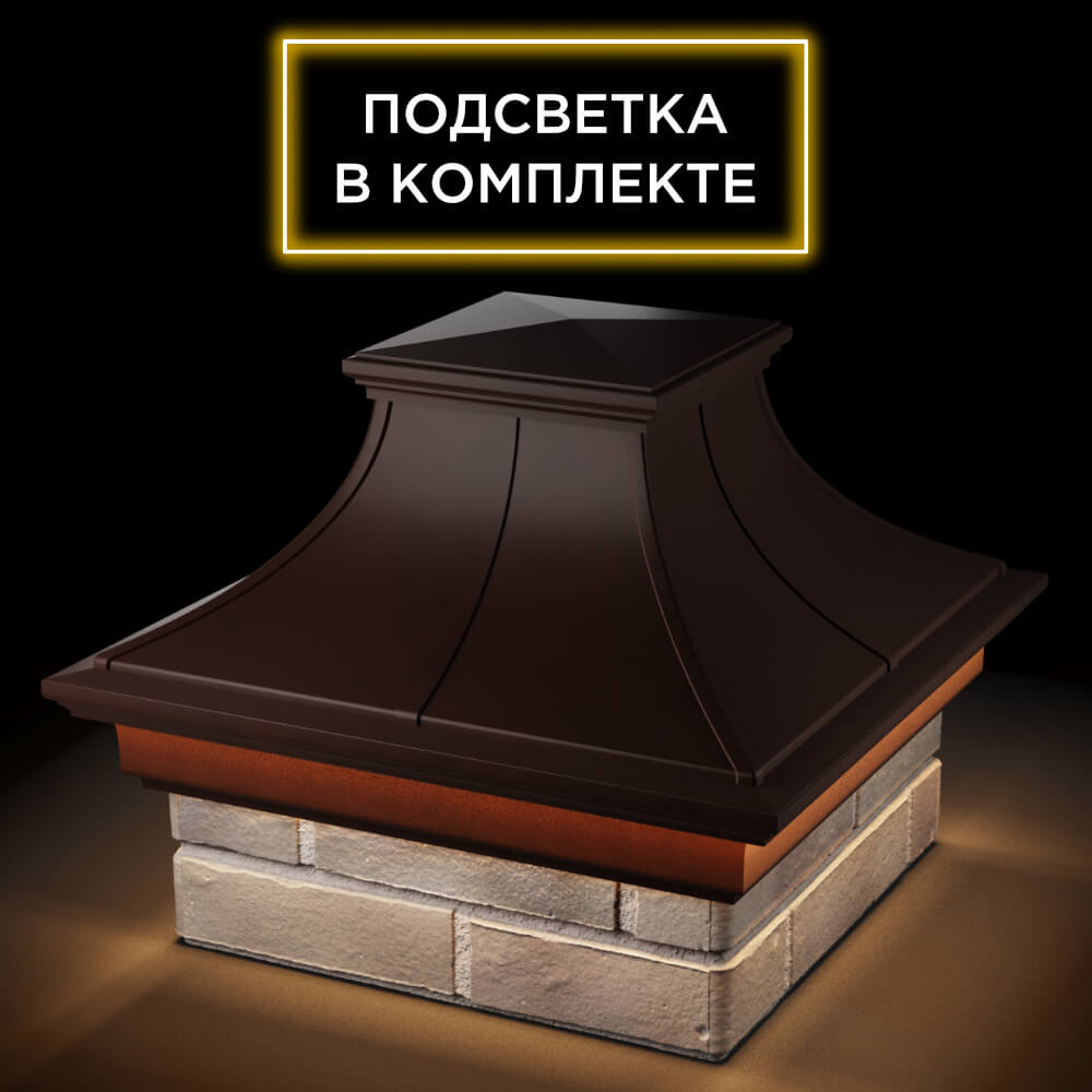 Колпак Zking Монблан Премиум Коричневый на столб 1.5х1.5 кирпича (385х385мм) с подсветкой в Нефтеюганске фото
