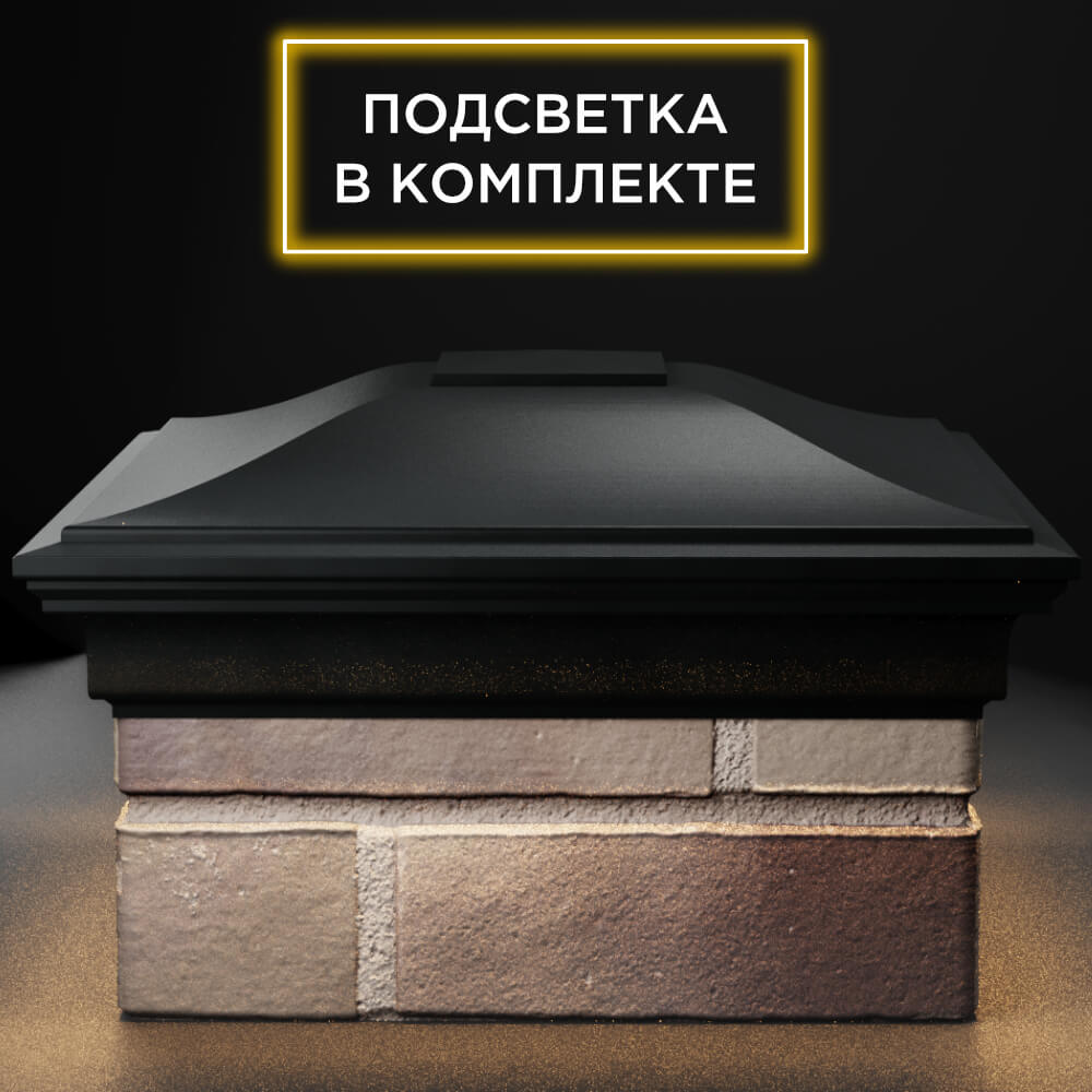 Колпак Zking Монблан Черный на столб 1.5х1.5 кирпича (385х385мм) с подсветкой Нефтеюганск фото