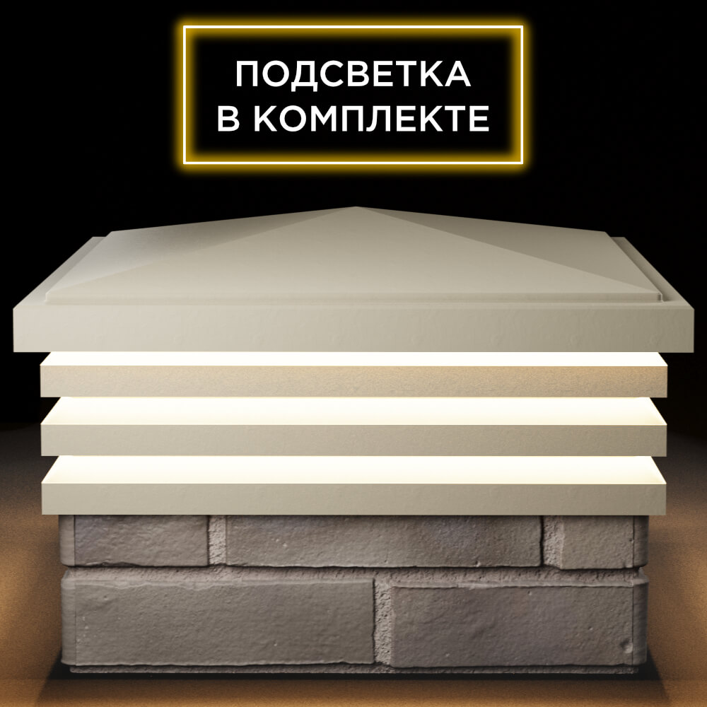 Колпак Zking Бона ХайТек Бежевый на столб 1.5х1.5 кирпича (385х385мм) с подсветкой Нефтеюганск фото