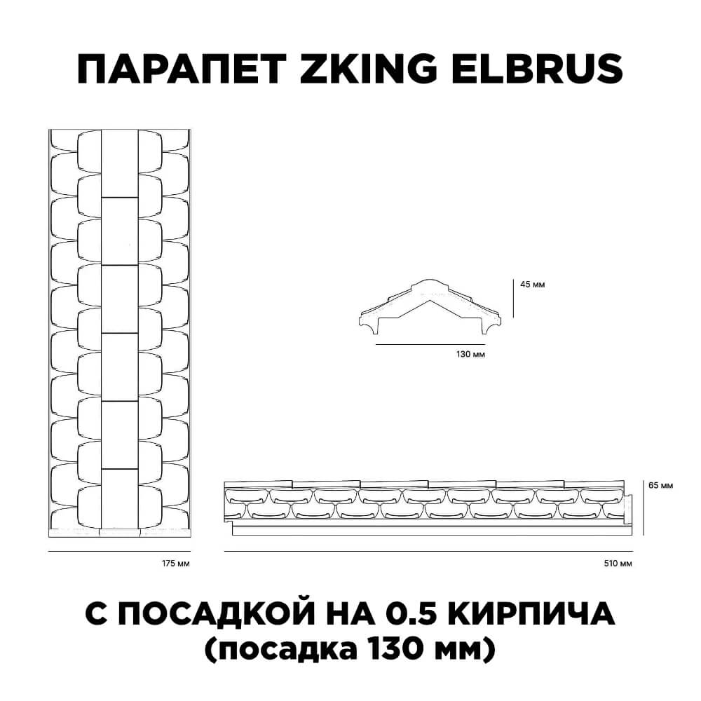 Парапет Zking Эльбрус Коричневый с посадкой на 0.5 кирпича (130мм) в Нефтеюганске фото