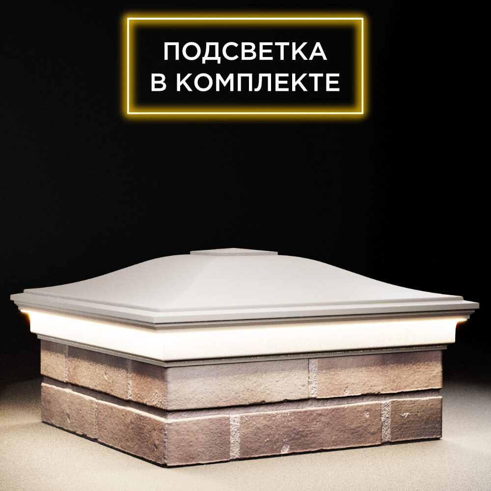 Колпак Zking Монблан Бежевый на столб 2х2 кирпича (515х515мм) c подсветкой в Нефтеюганске фото