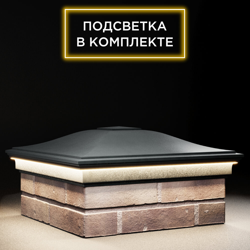 Колпак Zking Монблан Черный на столб 2х2 кирпича (515х515мм) c подсветкой в Нефтеюганске фото