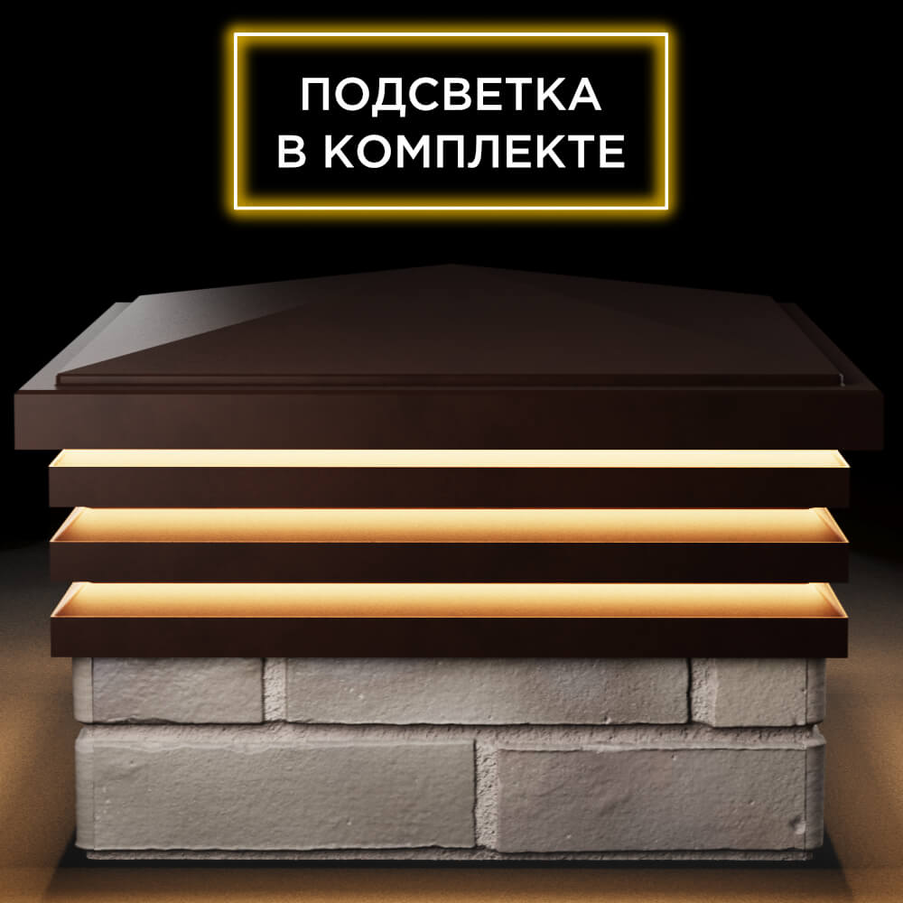Колпак Zking Бона ХайТек Коричневый на столб 1.5х1.5 кирпича (385х385мм) с подсветкой Нефтеюганск фото