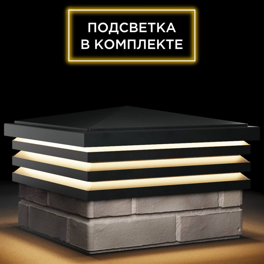 Колпак Zking Бона ХайТек Черный на столб 1.5х1.5 кирпича (385х385мм) с подсветкой в Нефтеюганске фото