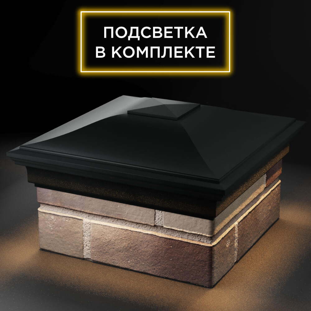 Колпак Zking Монблан Черный на столб 1.5х1.5 кирпича (385х385мм) с подсветкой в Нефтеюганске фото