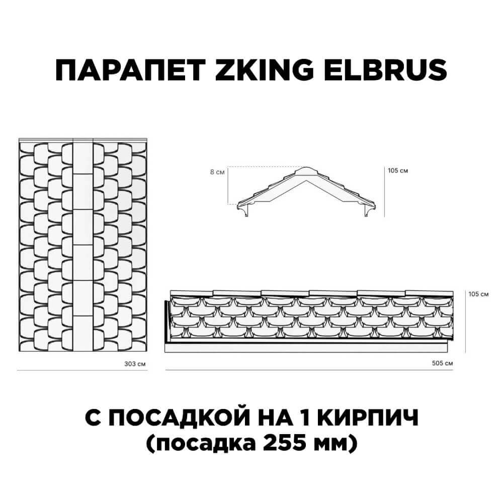 Парапет Zking Эльбрус Коричневый с посадкой на 1 кирпич (255мм) в Нефтеюганске фото