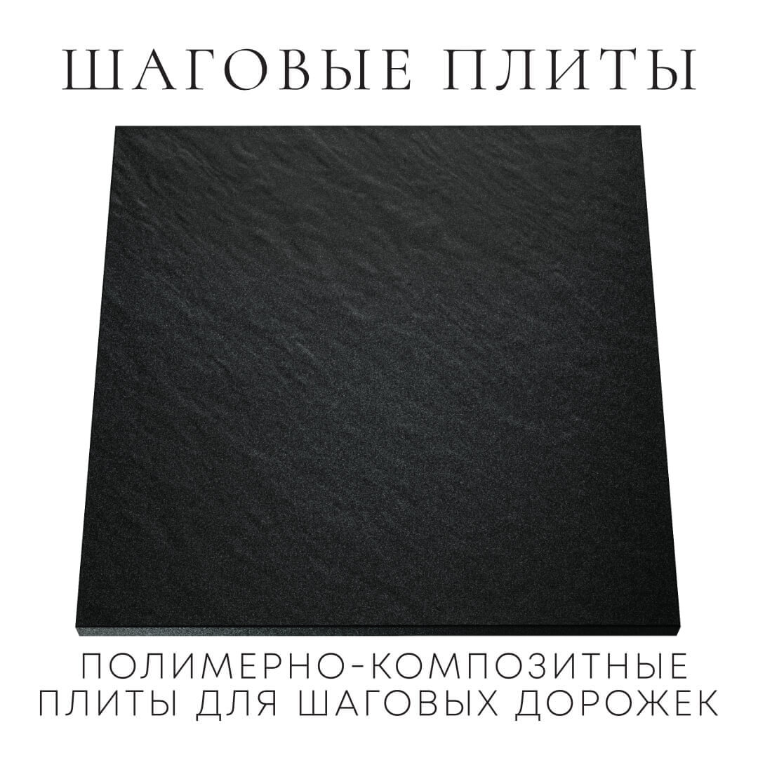 Шаговая плита STONE Черный Сланец 990х990х55мм Нефтеюганск фото
