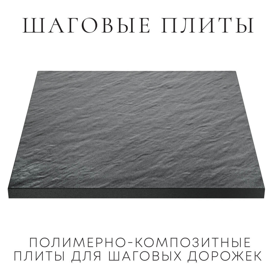 Шаговая плита STONE Графитовый Серый 990х990х55мм в Нефтеюганске фото
