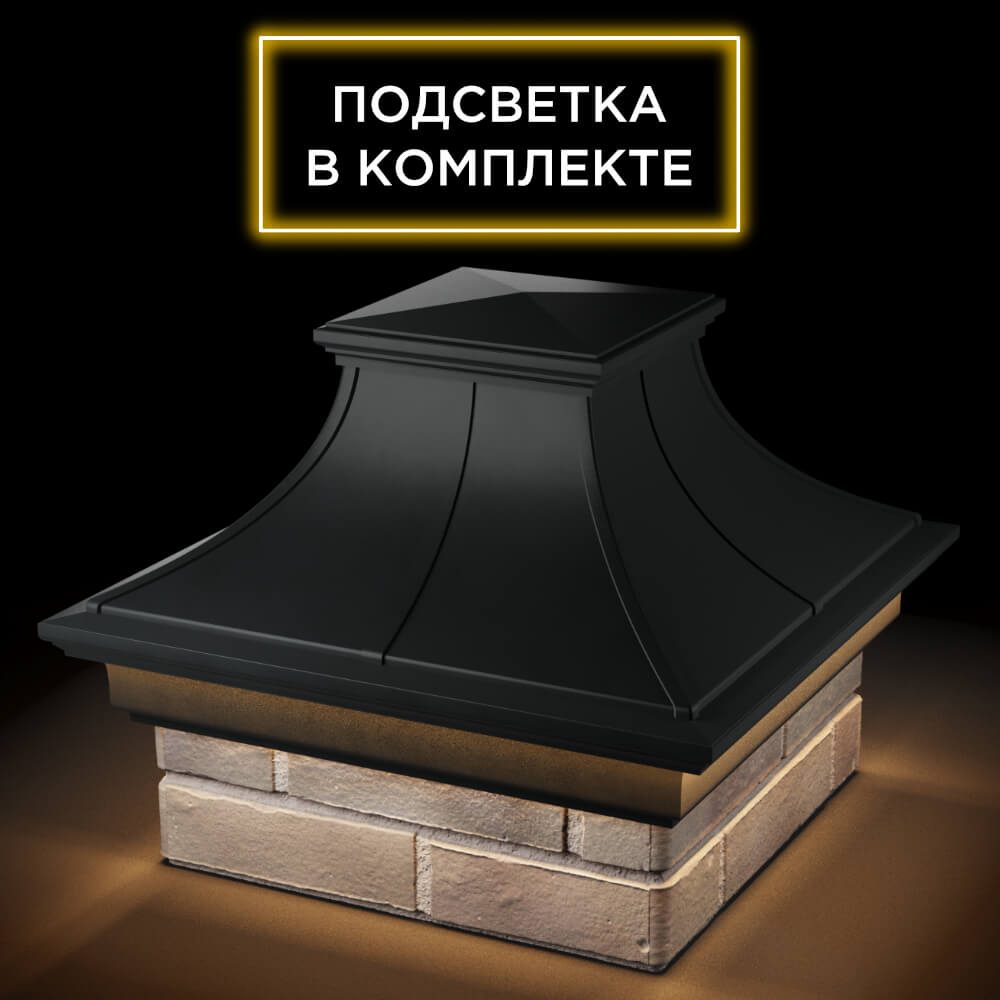 Колпак Zking Монблан Премиум Черный на столб 1.5х1.5 кирпича (385х385мм) с подсветкой в Нефтеюганске фото