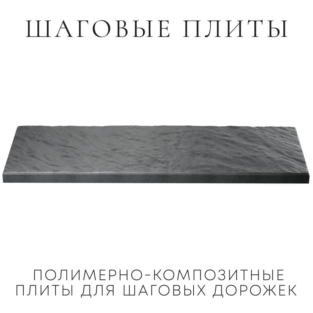 Шаговая плита STONE Графитовый Серый 990х330х55мм в Нефтеюганске фото