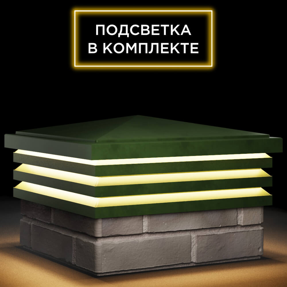 Колпак Zking Бона ХайТек Зеленый на столб 1.5х1.5 кирпича (385х385мм) с подсветкой в Нефтеюганске фото