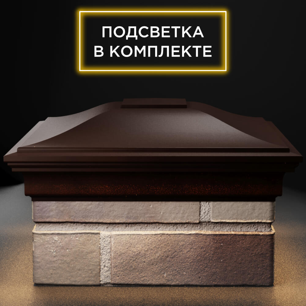 Колпак Zking Монблан Коричневый на столб 1.5х1.5 кирпича (385х385мм) с подсветкой Нефтеюганск фото
