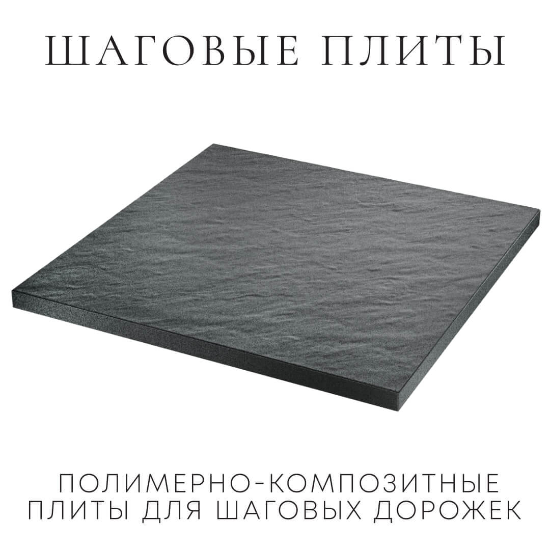 Шаговая плита STONE Графитовый Серый 990х990х55мм в Нефтеюганске фото