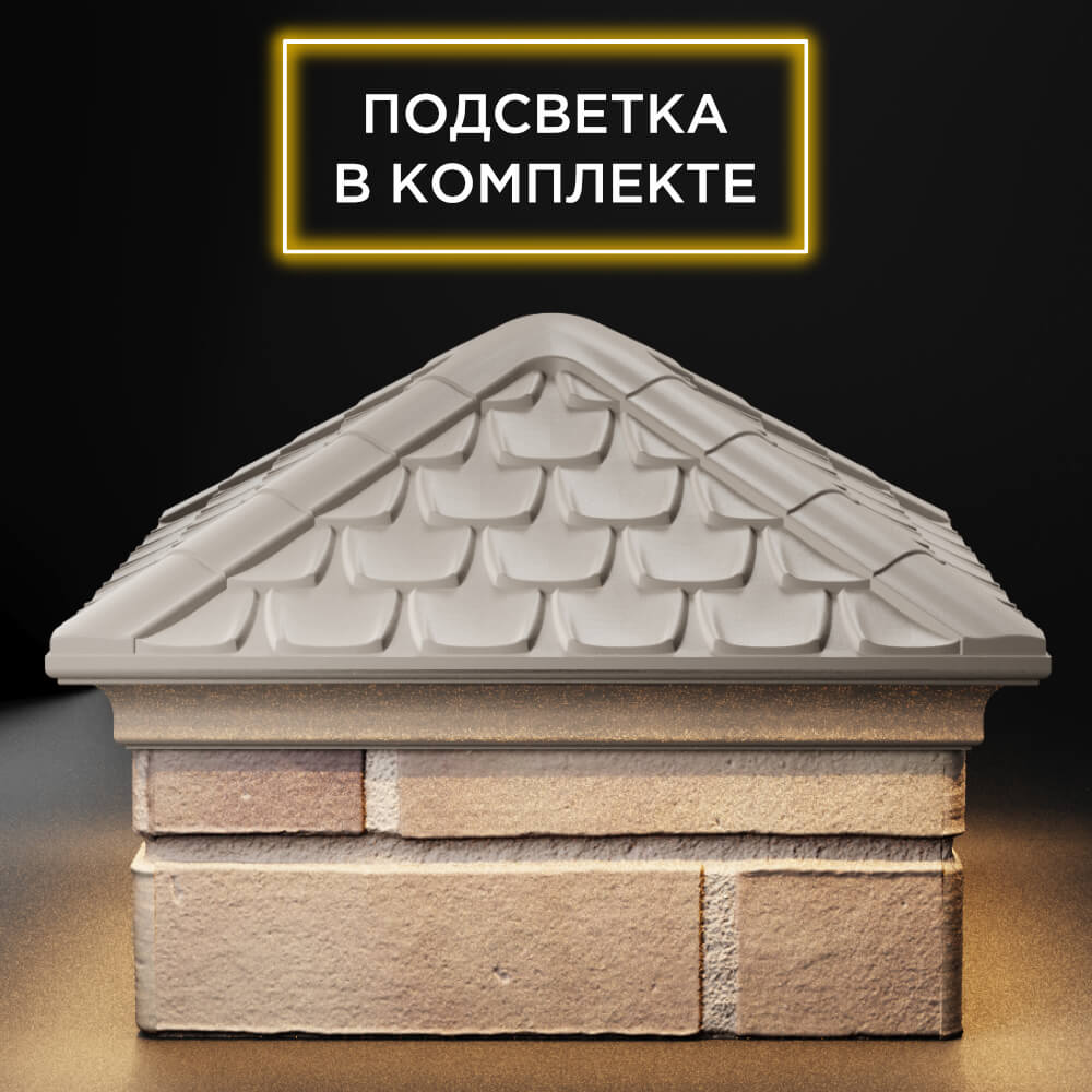 Колпак Zking Эльбрус Бежевый на столб 1.5х1.5 кирпича (385х385мм) с подсветкой Нефтеюганск фото
