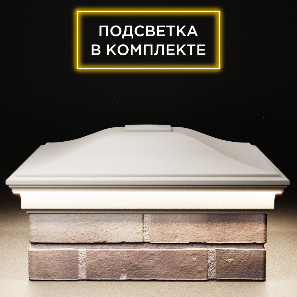 Колпак Zking Монблан Бежевый на столб 2х2 кирпича (515х515мм) c подсветкой Нефтеюганск фото