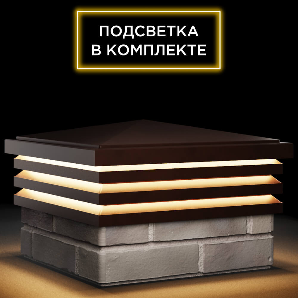 Колпак Zking Бона ХайТек Коричневый на столб 1.5х1.5 кирпича (385х385мм) с подсветкой в Нефтеюганске фото