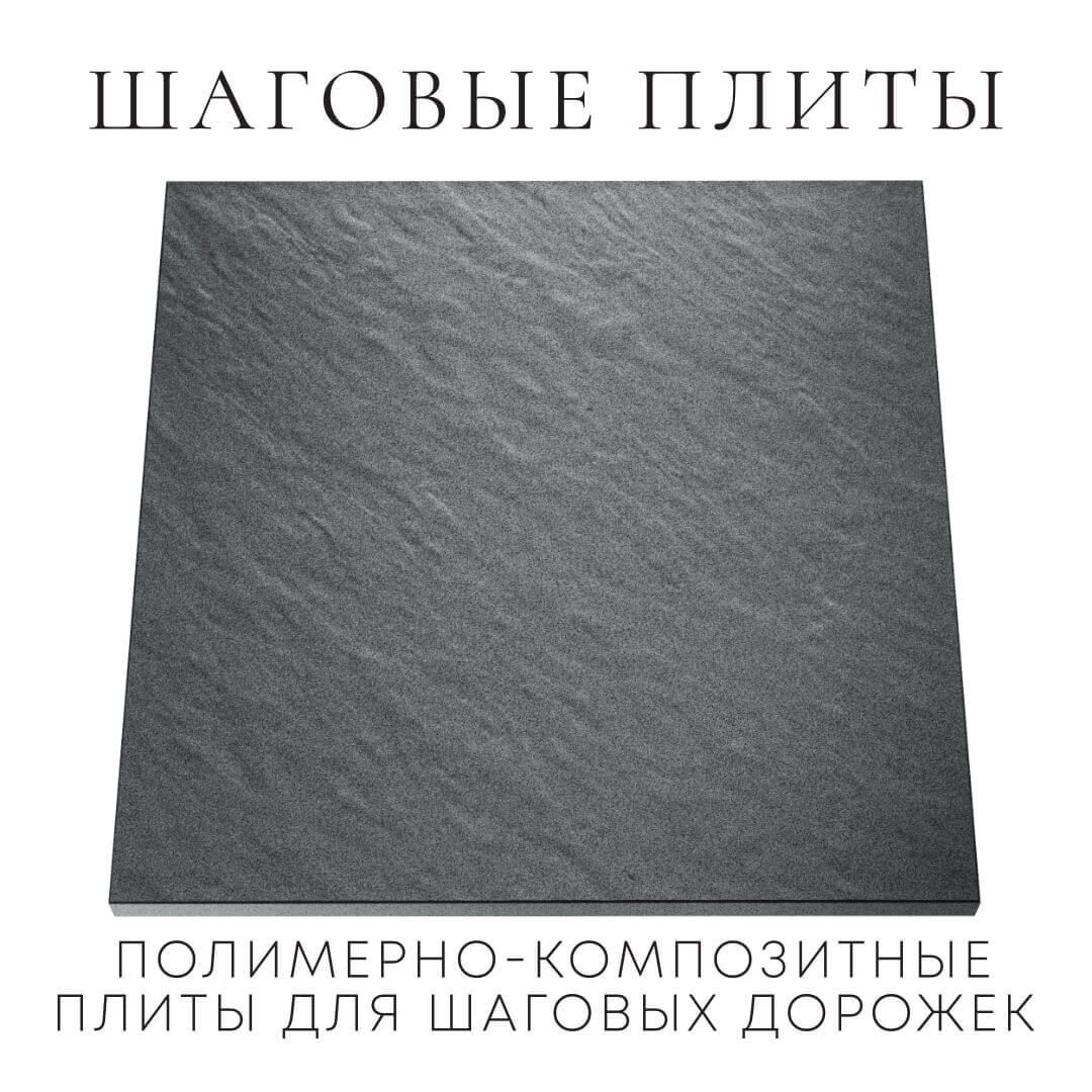 Шаговая плита STONE Графитовый Серый 990х990х55мм Нефтеюганск фото