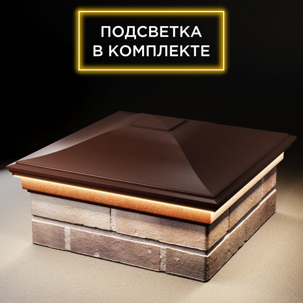 Колпак Zking Монблан Коричневый на столб 2х2 кирпича (515х515мм) c подсветкой в Нефтеюганске фото
