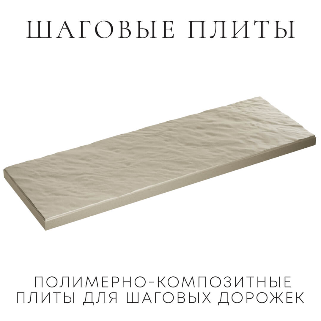 Шаговая плита STONE Светлая Галька 990х330х55мм в Нефтеюганске фото