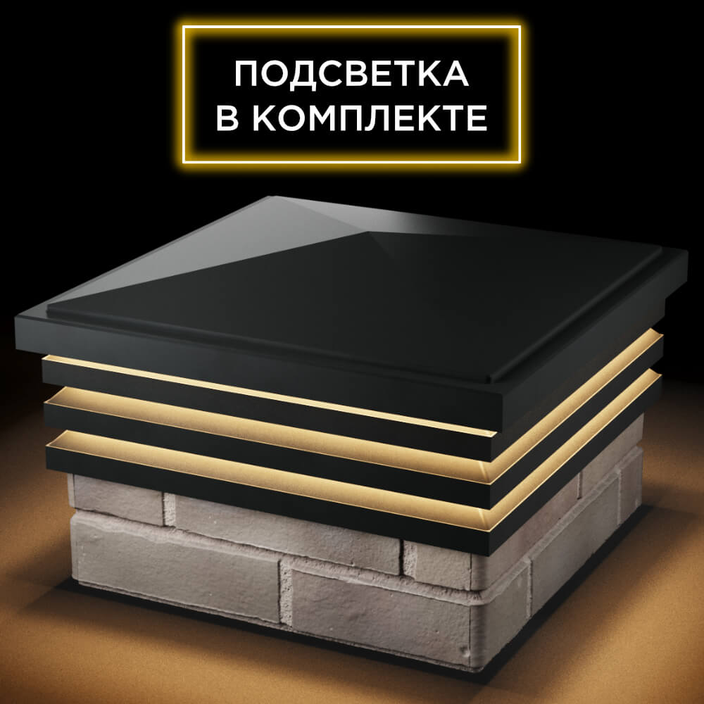 Колпак Zking Бона ХайТек Черный на столб 1.5х1.5 кирпича (385х385мм) с подсветкой в Нефтеюганске фото