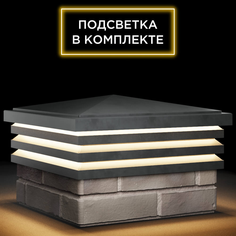 Колпак Zking Бона ХайТек Серый на столб 1.5х1.5 кирпича (385х385мм) с подсветкой в Нефтеюганске фото