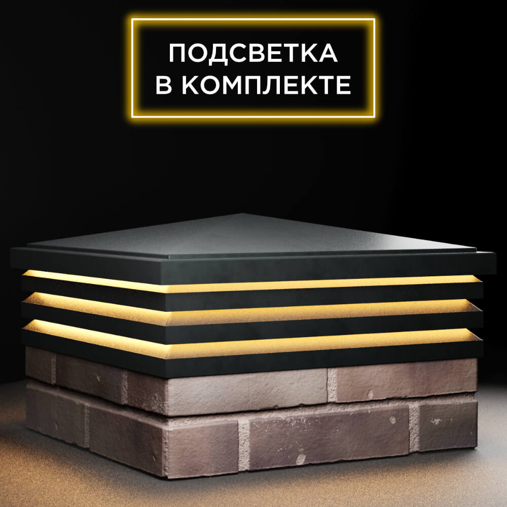 Колпак Zking Бона ХайТек Черный на столб 2х2 кирпича (513х513мм) с подсветкой в Нефтеюганске фото