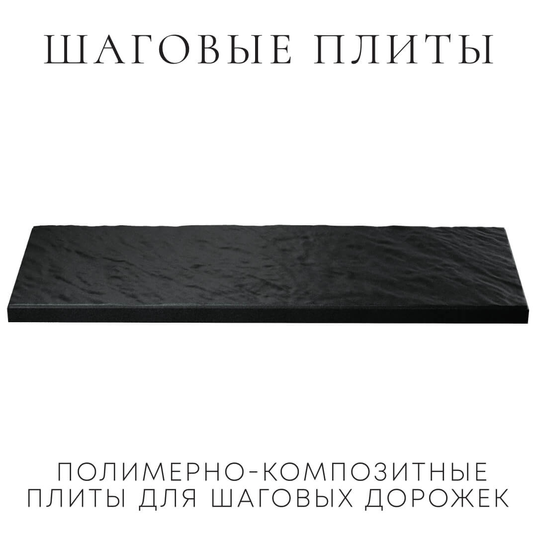 Шаговая плита STONE Черный Сланец 990х330х55мм в Нефтеюганске фото