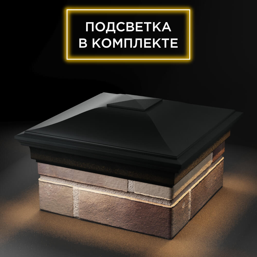 Колпак Zking Монблан Черный на столб 1.5х1.5 еврокирпича 0.7НФ (355х355мм) c подсветкой в Нефтеюганске фото