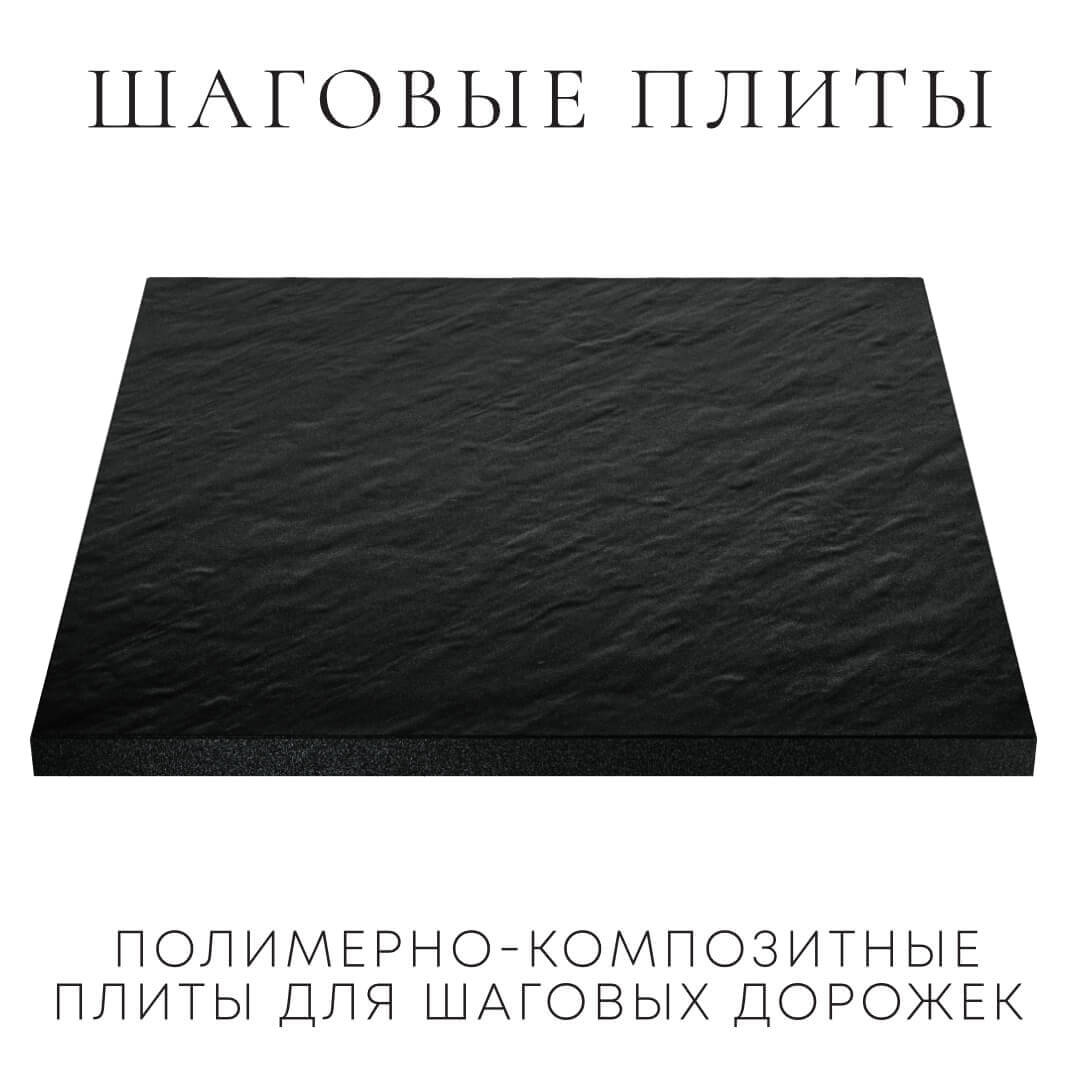 Шаговая плита STONE Черный Сланец 990х990х55мм в Нефтеюганске фото