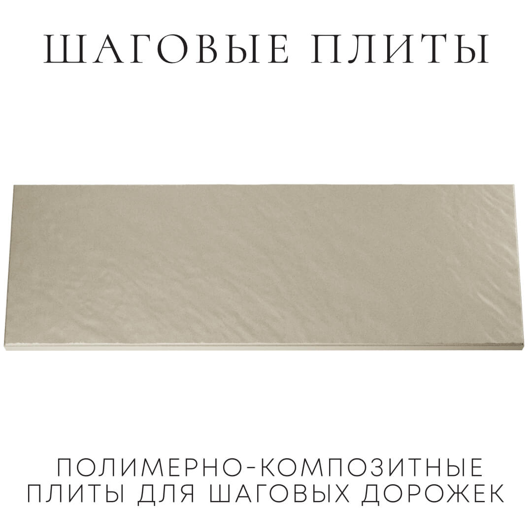 Шаговая плита STONE Светлая Галька 990х330х55мм Нефтеюганск фото