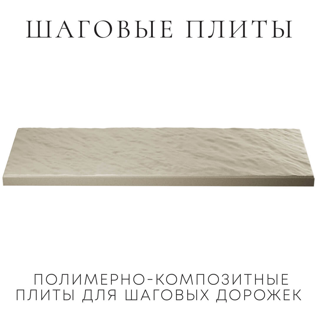 Шаговая плита STONE Светлая Галька 990х330х55мм в Нефтеюганске фото